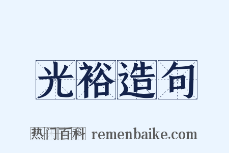 光裕造句是什么意思的图片